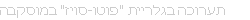 תערוכה בגלריית&nbsp;"פוטו-סויז" במוסקבה 